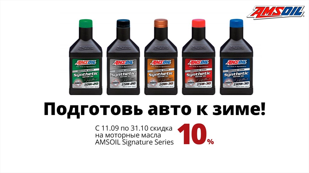 Скидка на моторные масла AMSOIL Signature Series